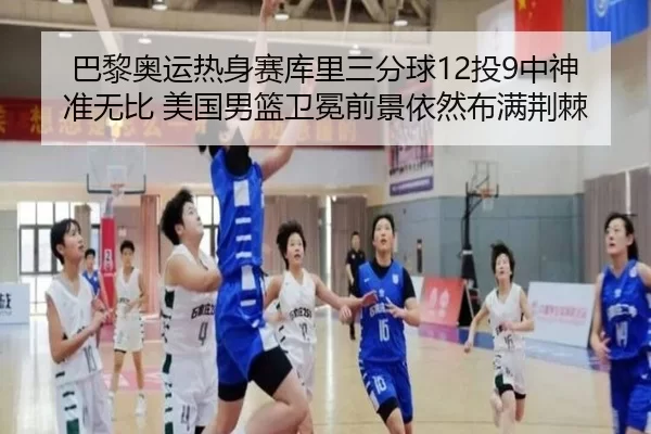ba-li-ao-yun-re-shen-sai-ku-li-san-fen-qiu-tou-zhong-shen-zhun-wu-bi-mei-guo-nan-lan-wei-mian-qian-jing-yi-ran-bu-man-2-298.jpg