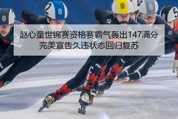 zhao-xin-tong-shi-jin-sai-zi-ge-sai-ba-qi-hong-chu-man-fen-wan-mei-xuan-gao-jiu-wei-zhuang-tai-hui-gui-fu-su-2-829.jpg